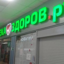 Аптека ЗДОРОВ.ру  ТЦ Новый век